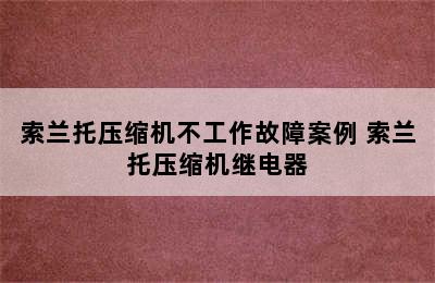 索兰托压缩机不工作故障案例 索兰托压缩机继电器